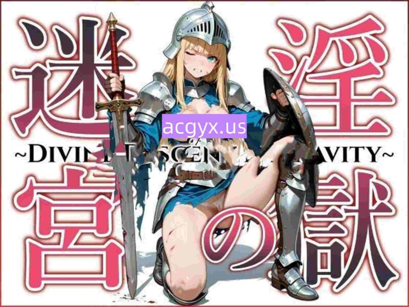 新作[战斗RPG/巨乳爆乳] 淫狱迷宫～神降堕落～ 淫獄の迷宮～Divine Descent Depravity～ AI汉化版+存档 [450M]-ACG游戏姬