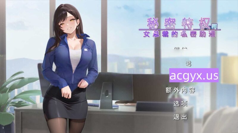 新作[拨作SLG/职场] 秘密特权 : 女总裁的私密助理 Corporate Lust 官中步兵版 [480M]-ACG游戏姬