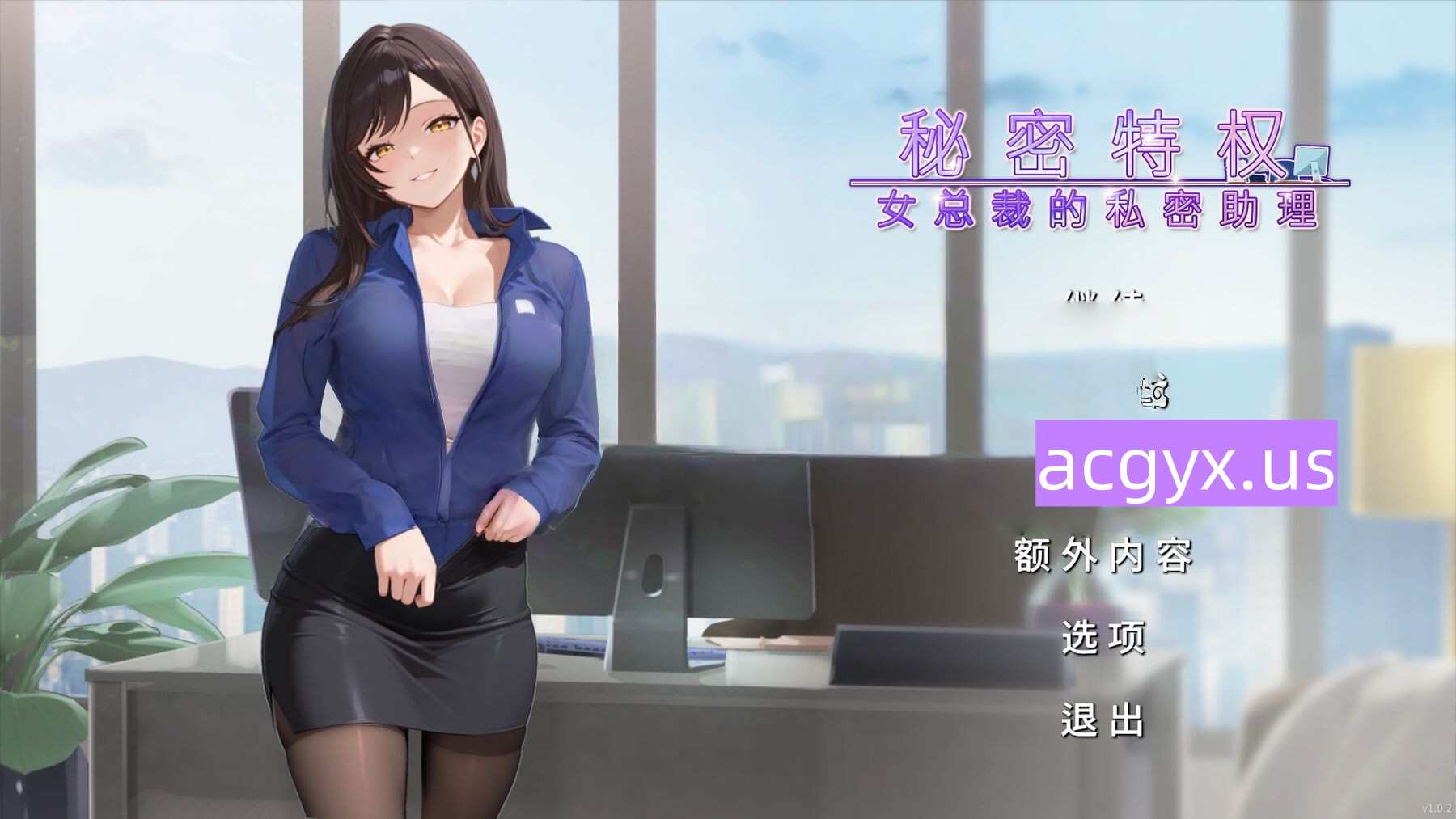 新作[拨作SLG/职场] 秘密特权 : 女总裁的私密助理 Corporate Lust 官中步兵版 [480M]-ACG游戏姬