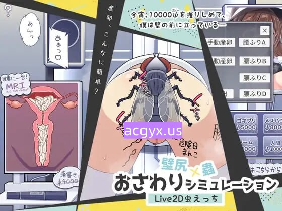 新步兵[日式SLG/Live2D/异种X] 壁屁×虫 触摸模拟器 壁尻×蟲 おさわりシミュレーション AI汉化版+去码版 [920M]-ACG游戏姬
