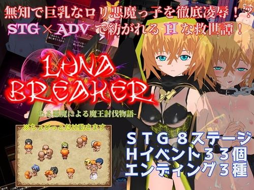 新汉化[日式RPG] 月华破灭录 -一个恶魔的魔王讨伐故事- ルナブレイカー -ある悪魔による魔王討伐物語- AI汉化版 [750M]-ACG游戏姬