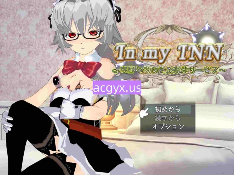 新汉化[日式RPG] 在我家旅店 ～宿屋女孩与贴心服务～ In my INN ～宿屋と少女とご奉仕サービス～ AI汉化版+全回想存档 [620M]-ACG游戏姬