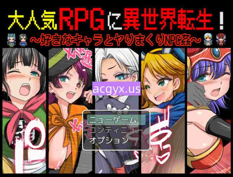 新作[探索RPG/巨乳爆乳] 热门RPG中的异世界转生！～与心仪角色尽情缠绵NPC奸～ 大人気RPGに異世界転生！〜好きなキャラとヤりまくりNPC姦〜 机翻版+全回想存档 [550M]-ACG游戏姬
