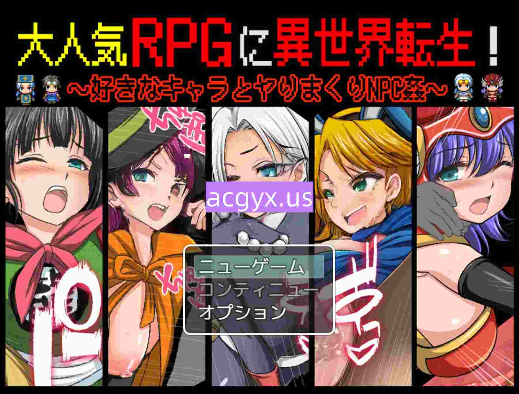 新作[探索RPG/巨乳爆乳] 热门RPG中的异世界转生！～与心仪角色尽情缠绵NPC奸～ 大人気RPGに異世界転生！〜好きなキャラとヤりまくりNPC姦〜 机翻版+全回想存档 [550M]-ACG游戏姬