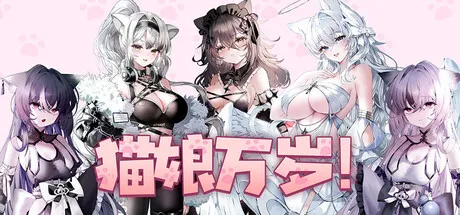 新作[休闲SLG/恋爱/模拟] 猫娘万岁 Long Live the Catgirls！v1.0.7 官中步兵版 [7.20G]-ACG游戏姬
