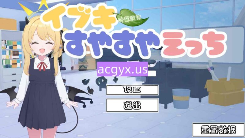 新作[互动SLG/触摸抚摸] 对睡梦中的伊吹做色色的事 イブキすやすやえっち v26.02.22  内嵌AI汉化版 [PC+安卓680M]-ACG游戏姬
