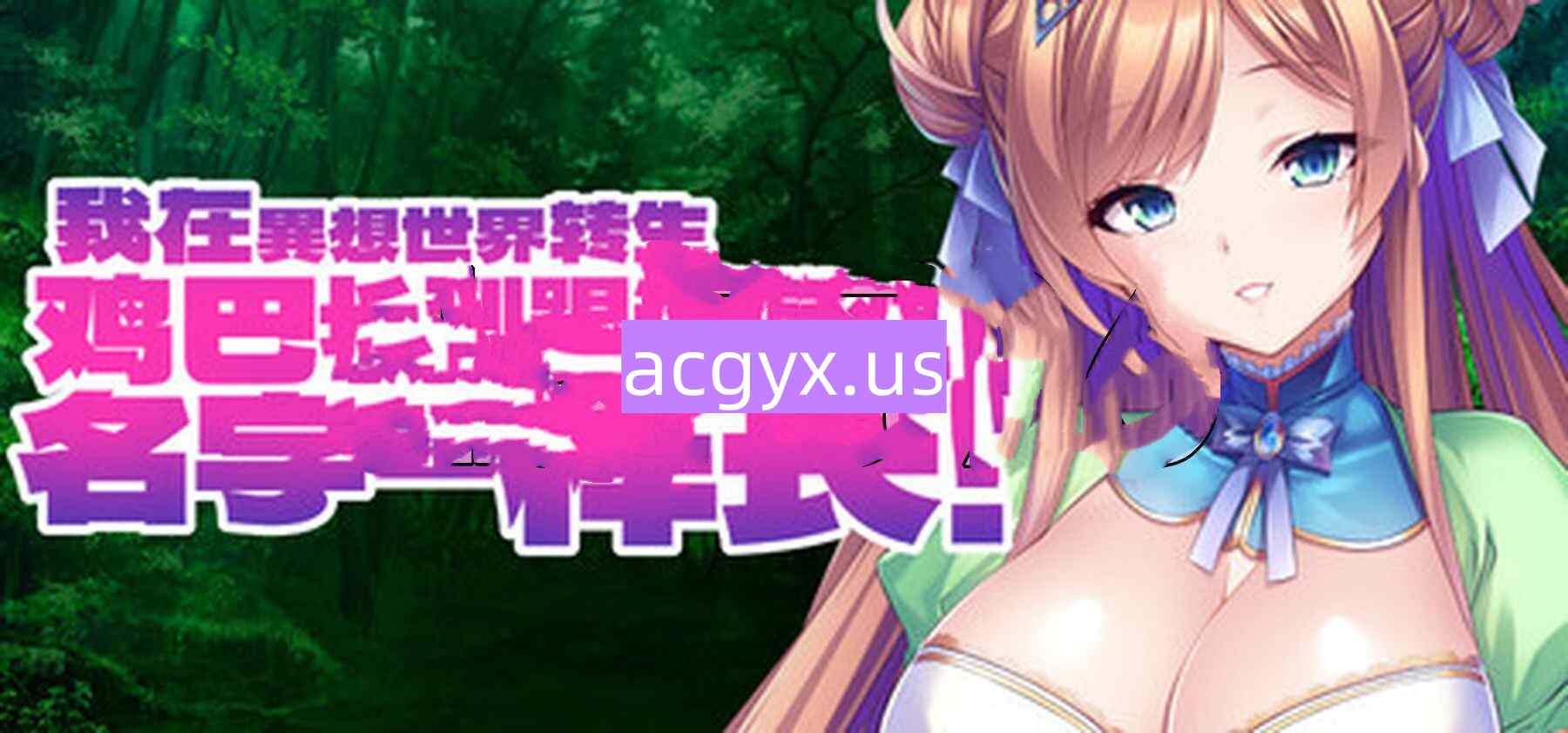 图片[2]-新作[探索ADV/巨乳爆乳] 我在異想世界转生，鸡巴长到跟这游戏名字一样长 V1.2.4 官方中文版 [1.90G]-ACG游戏姬
