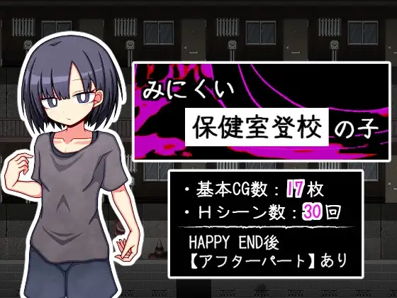 新作[探索RPG/背德/纯爱] 丑陋的保健室上学孩子 みにくい保健室登校の子 AI汉化版+全回想存档 [810M]-ACG游戏姬
