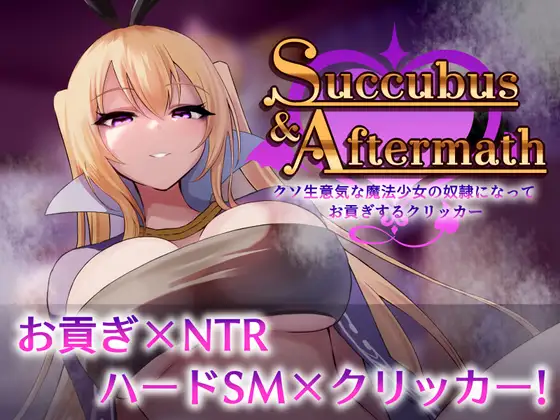 新作[桌游SLG/造孽/无逆转] 魅魔与余波 ～成为狂妄魔法少女的奴隶上贡点击器～ Succubus & Aftermath ～クソ生意気な魔法少女の奴○になってお貢ぎするクリッカー～ v1.0.2 正式版 [940M]-ACG游戏姬