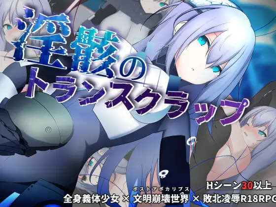 新作[探索RPG/崩坏世界] 淫骸的机械束缚 淫骸のトランスクラップ AI汉化版 [1.60G]-ACG游戏姬