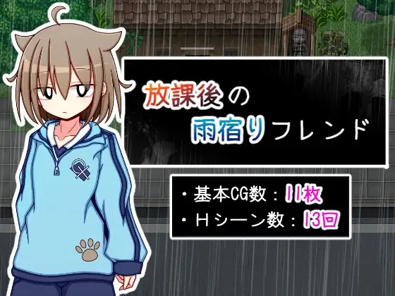 新作[互动RPG/背德] 放学后的避雨朋友 放課後の雨宿りフレンド AI汉化版 [510M]-ACG游戏姬