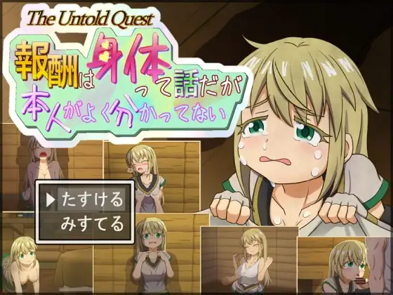 新作[探索RPG/卖春/援交] 说是用身体付报酬 可当事人好像根本没搞懂 報酬はカラダって話だが本人がよく分かってない v1.0.2 AI汉化版 [560M]-ACG游戏姬