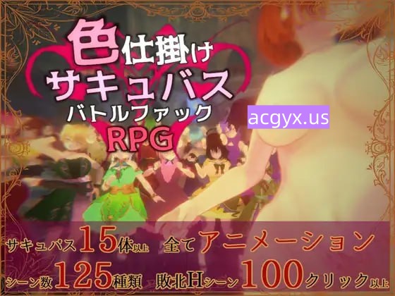 新作[探索3D/魅魔/战斗H/动态] 色诱魅魔对战性爱RPG 色仕掛けサキュバスバトルファックRPG ver1.01 正式版+自带全回想 [280M]-ACG游戏姬