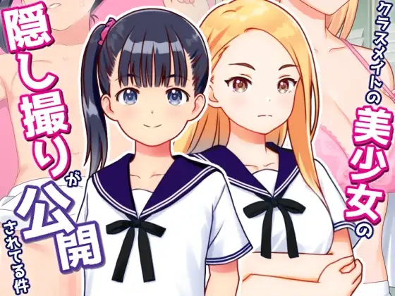 新作[冒险SLG/偷拍/盗摄] 关于同班美少女被偷拍并公开的事件 クラスメイトの美少女の隠し撮りが公開されてる件 v1.01 AI汉化版+自带全回想 [240M]-ACG游戏姬
