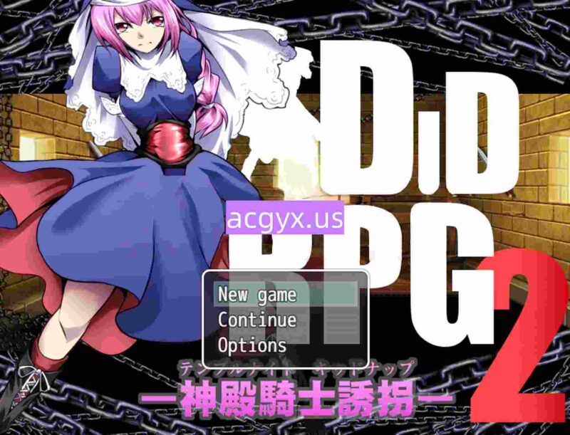 [日式RPG] DID RPG2 ―神殿骑士诱拐― DID RPG2 ―神殿騎士誘拐― 机翻版 [760M]-ACG游戏姬