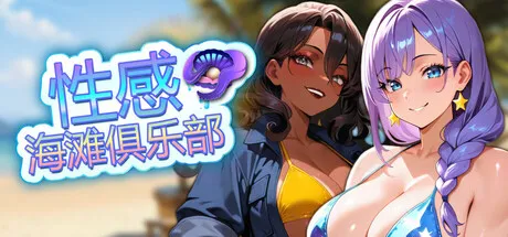 新作[休闲SLG/恋爱/动漫] 性感海滩俱乐部 Sex Beach Club 官中步兵版 [1.20G]-ACG游戏姬