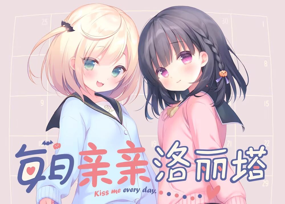 新作[互动ADV/同居生活] 每日亲亲洛丽塔 毎日キスしてロリータ  官中步兵版 [PC+安卓3.10G]-ACG游戏姬
