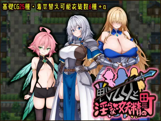 新作[冒险RPG/巨乳/爆乳] 战乙女与淫荡妖精的城镇 戦乙女と淫らな妖精の町 AI汉化版+作弊 [570M]-ACG游戏姬