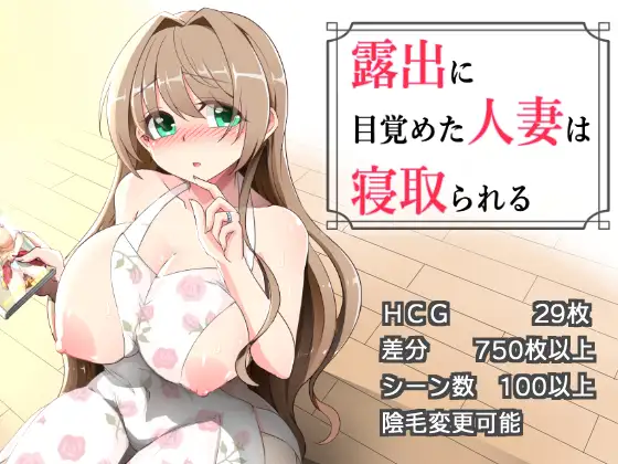 更新[拨作RPG/巨乳/爆乳] 沉溺于露出的人妻被NTR 露出に目覚めた人妻は寝取られる v1.03 AI汉化版 [530M]-ACG游戏姬