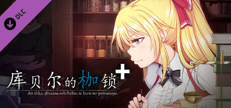 图片[3]-[日式RPG] 库贝尔的枷锁 クベルの首枷病 V2.03 STEAM官中版+全DLC [2.20G]-ACG游戏姬