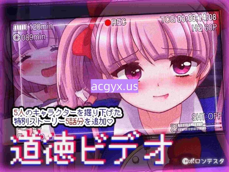 [日式RPG/汉化] 道德视频 道徳ビデオ Ver4.5 机翻版+全回想存档 [880M]-ACG游戏姬