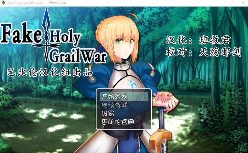 [RPG/汉化/FGO同人] 假的~圣杯战争 FakeHolyGrailWar 汉化版 [PC+安卓/2.4G]-ACG游戏姬