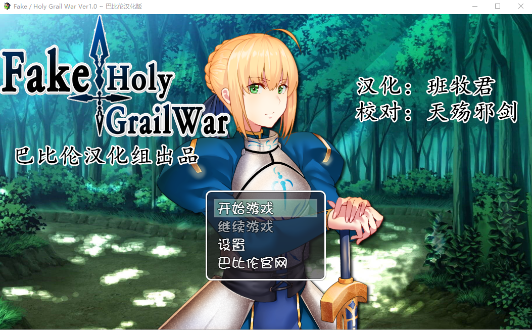 [RPG/汉化/FGO同人] 假的~圣杯战争 FakeHolyGrailWar 汉化版 [PC+安卓/2.4G]-ACG游戏姬