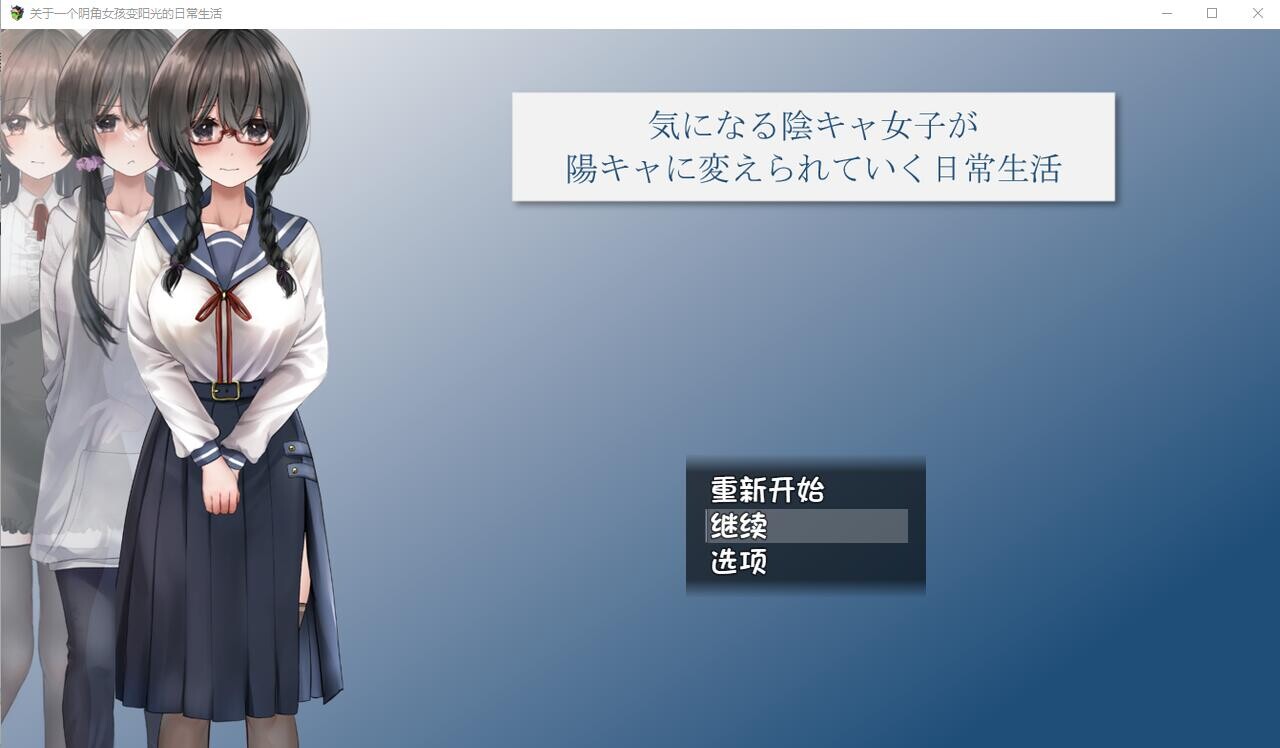 [RPG/汉化] 关于一个阴角女孩变阳光的日常生活 AI汉化版+全CG包 [2.4G]-ACG游戏姬