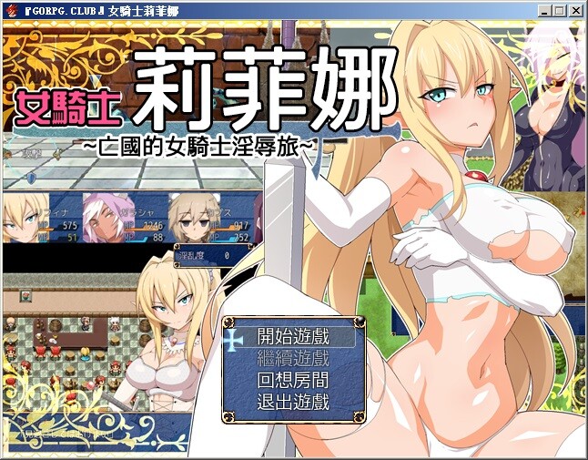 [RPG/汉化] 女騎士莉菲娜-王国的女骑士银辱之旅 1.0.0 汉化版+全CG档 [PC+安卓/1G]-ACG游戏姬