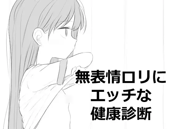 新作[互动SLG/触摸/抚摸] 无表情萝莉接受性感健康检查 無表情○リにエッチな健康診断 正式版 [500M]-ACG游戏姬