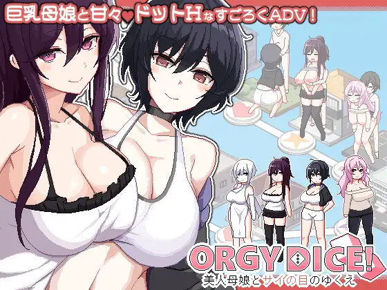 更新[冒险SLG/巨乳爆乳] 乱交骰子 美女母女与骰子的归宿 ORGY DICE 美人母娘とサイの目のゆくえ v1.02 官中版+存档 [860M]-ACG游戏姬
