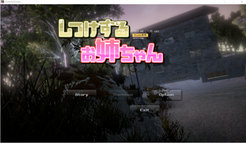 更新[日式3D] 教育姐姐しつけするお姉ちゃん Ver1.06 官方中文版 [640M]-ACG游戏姬