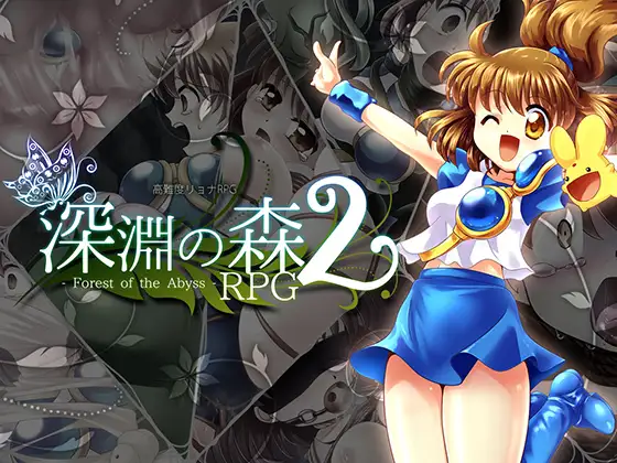 [精品RPG/拘束/触手] 拘束与强制高潮的王道RPG续作「深渊之森RPG2」 拘束と強制絶頂の王道リョナRPGの後継作「深淵の森RPG2」  v3.3.11 机翻版 [3.10G]-ACG游戏姬