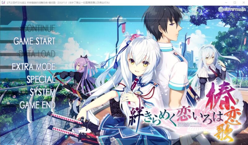 [ADV/汉化] 共结情缘的剑舞恋曲-椿恋歌-汉化版+CG存档+攻略 [4G]-ACG游戏姬