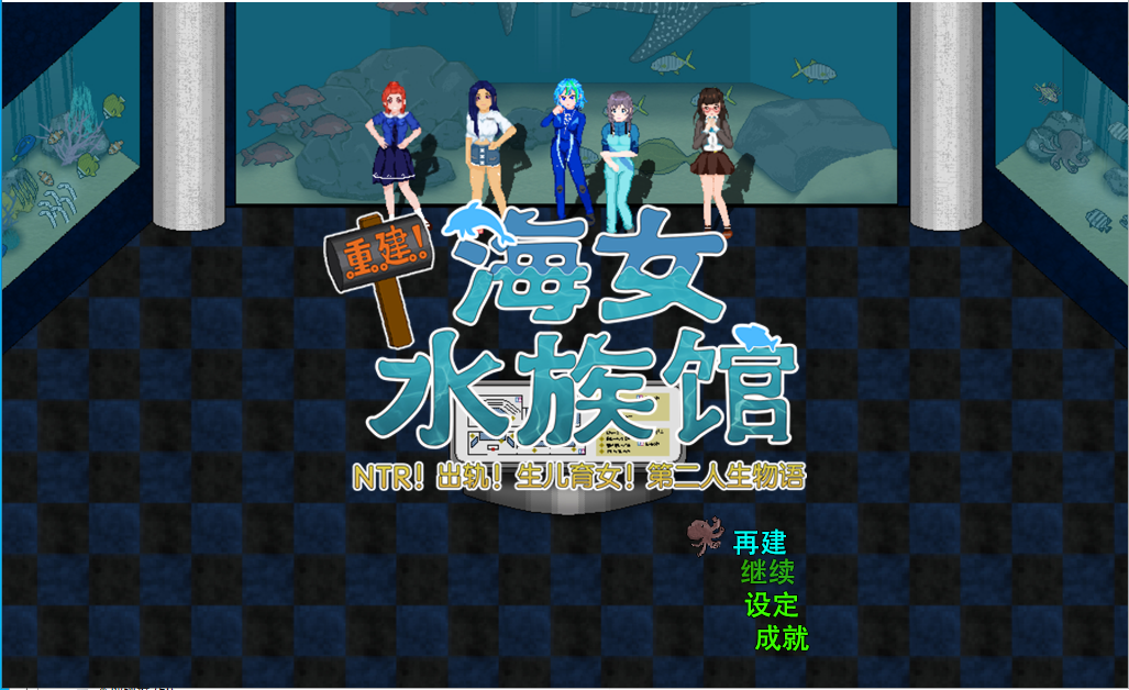 [RPG/汉化] 重建! 海姑娘水族馆Ver1.21 官方中文版 [PC+安卓/3.2G]-ACG游戏姬