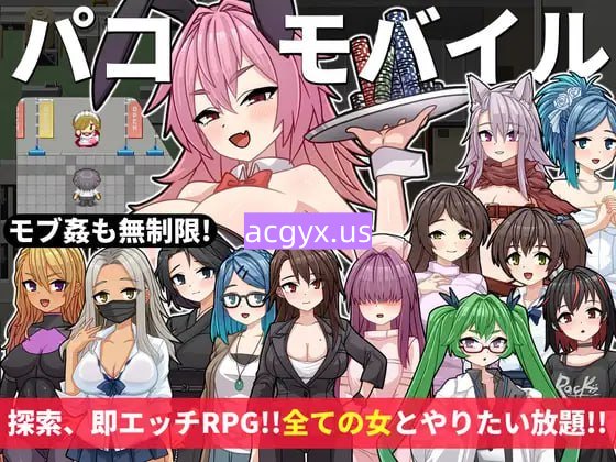 新作[探索RPG/巨乳爆乳] 口袋移动 ～用不可思议的App为所欲为!! 全部打包无限制SEX!!～ パコモバイル～不思議なアプリで好き放題!!全てまとめて無制限SEX!!～ AI汉化版+全回想存档 [450M]-ACG游戏姬