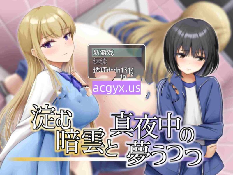 新作[日式RPG/巨乳爆乳] 凝滞的乌云与午夜的恍惚梦境 淀む暗雲と真夜中の夢うつつ 内嵌AI汉化版 [270M]-ACG游戏姬