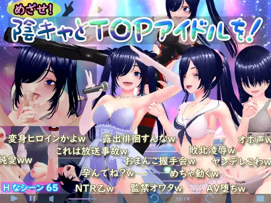 新作[探索RPG/巨乳爆乳] 目标是！成为阴暗角色和顶级偶像！ めざせ！ 陰キャとTOPアイドルを！ AI汉化版+全回想存档 [1.90G]-ACG游戏姬