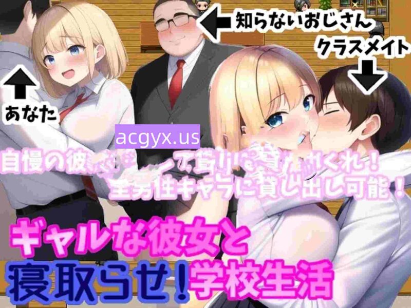 [日式RPG/汉化] 辣妹女友与授意NTR！学校生活 ギャルな彼女と寝取らせ!学校生活 Ver.2.0.4 机翻版 [760M]-ACG游戏姬
