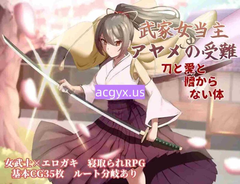 新作[卡牌RPG/战斗/动作] 武家女当家菖蒲的磨难 ～身体离不开刀与爱还有好色小鬼～ 武家女当主アヤメの受難 ～刀と愛と助平小僧から離れられない体～ AI汉化版+全回想存档 [1.70G]-ACG游戏姬