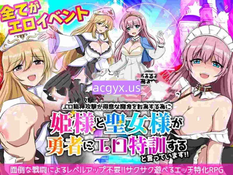新作[探索RPG/魔物/萝莉] 为了讨伐擅长色情精神攻击的魔物，公主大人和圣女大人说要给勇者进行色情特训！！ エロ精神攻撃が得意な魔物を討伐する為に姫様と聖女様が勇者にエロ特訓すると言っています！！ 机翻版 [340M]-ACG游戏姬