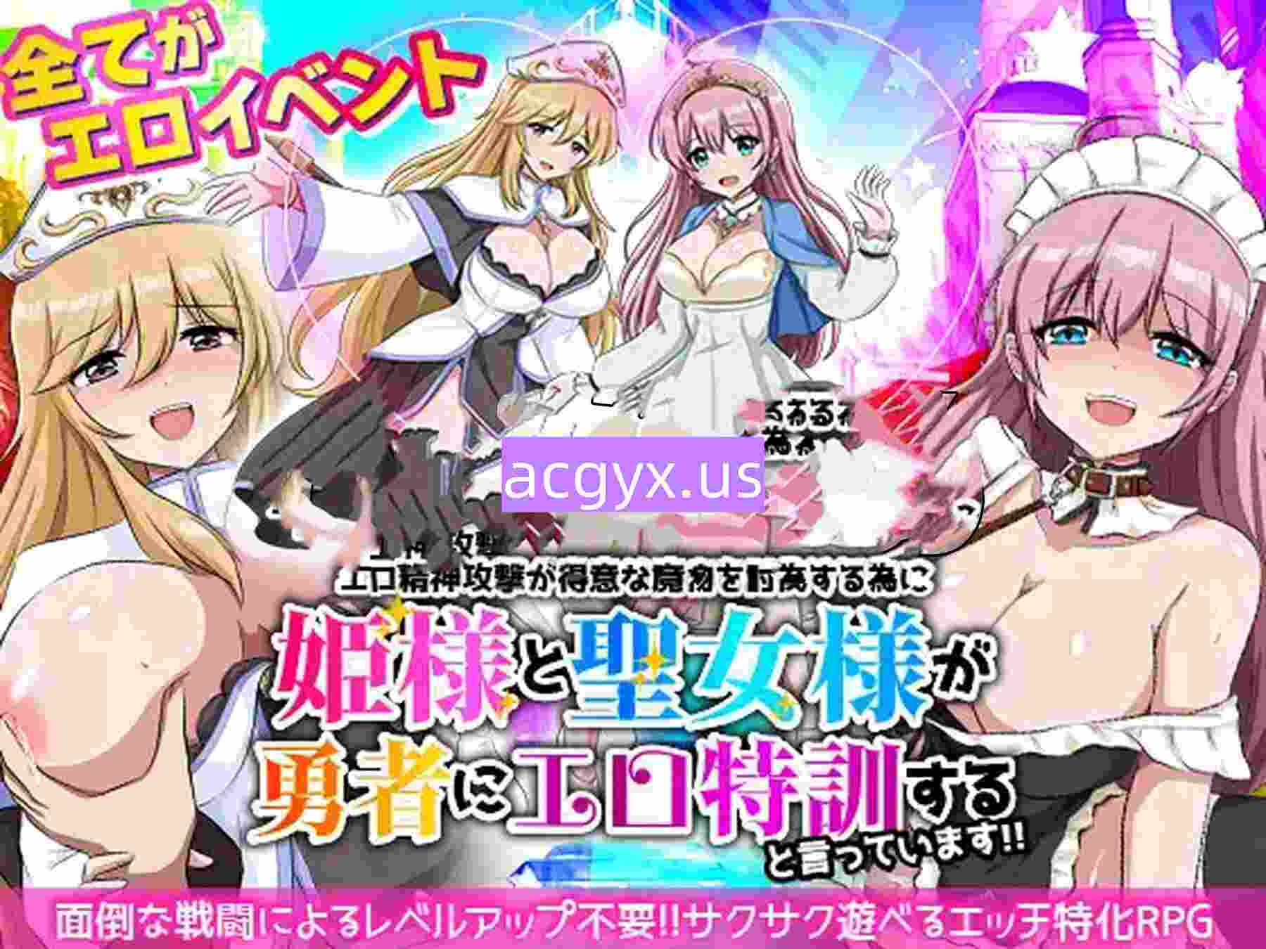 新作[探索RPG/魔物/萝莉] 为了讨伐擅长色情精神攻击的魔物，公主大人和圣女大人说要给勇者进行色情特训！！ エロ精神攻撃が得意な魔物を討伐する為に姫様と聖女様が勇者にエロ特訓すると言っています！！ 机翻版 [340M]-ACG游戏姬
