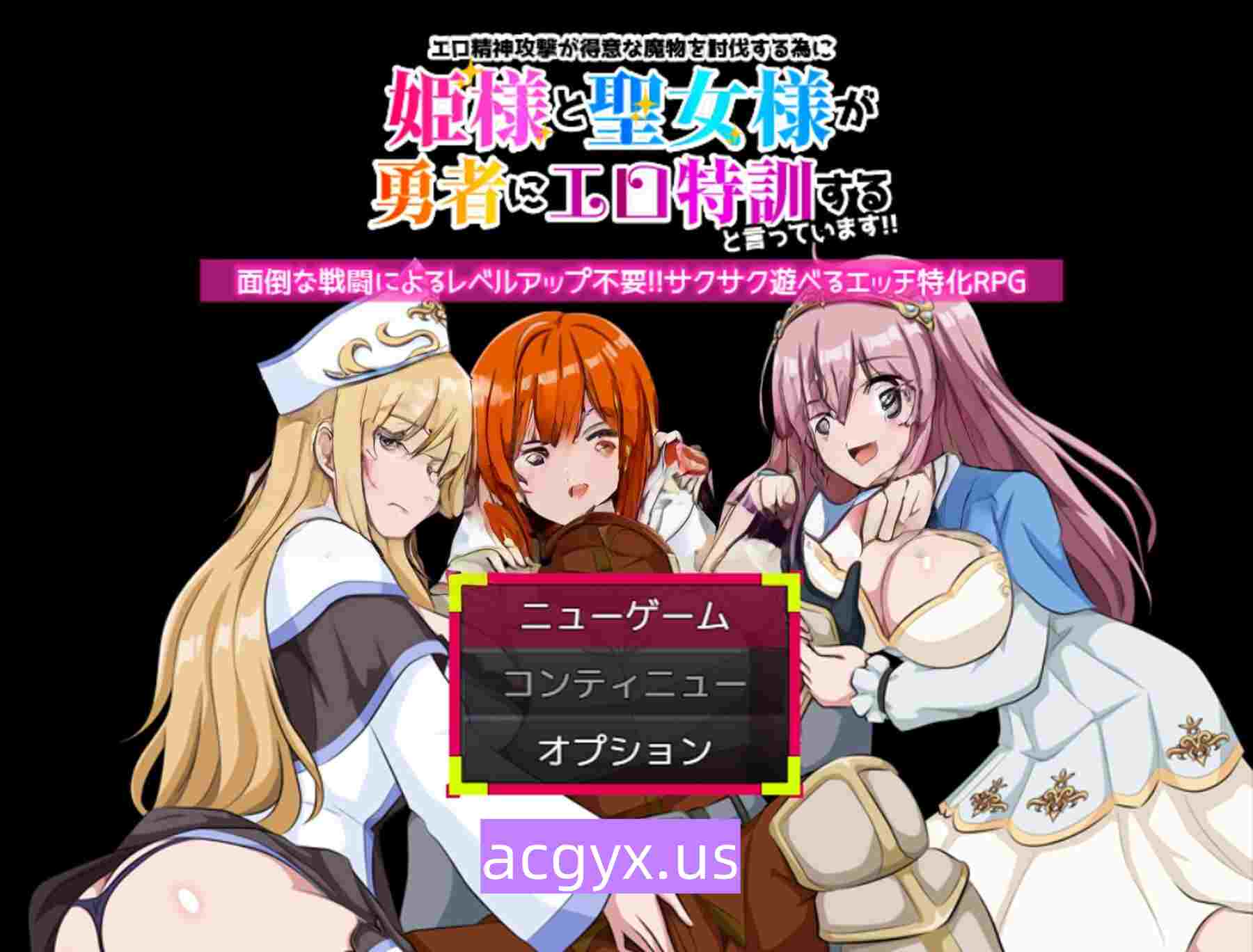 图片[2]-新作[探索RPG/魔物/萝莉] 为了讨伐擅长色情精神攻击的魔物，公主大人和圣女大人说要给勇者进行色情特训！！ エロ精神攻撃が得意な魔物を討伐する為に姫様と聖女様が勇者にエロ特訓すると言っています！！ 机翻版 [340M]-ACG游戏姬