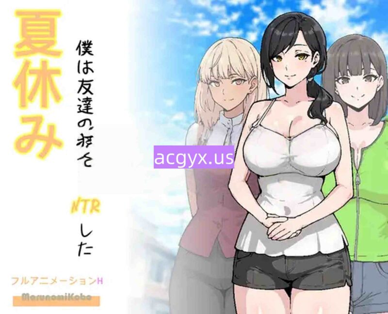 新作[互动RPG/同居生活] 暑假，我NTR朋友的女朋友 夏休み、僕は友達の彼女をNTRした AI汉化版 [600M]-ACG游戏姬