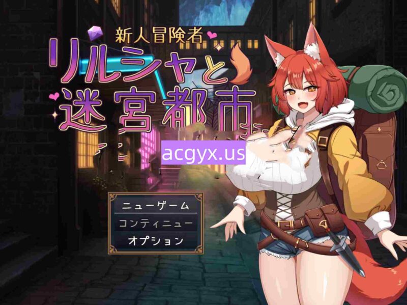 更新[冒险RPG/魔法] 新人冒险者莉露夏与迷宫都市 ～不谙世事的狐娘，沉溺于甜蜜催眠与快感的陷阱～ 新人冒険者リルシャと迷宮都市  ～世間知らずなキツネ娘、甘い催○と快楽の罠に蕩かされて～ Ver1.01 AI汉化版+全回想存档 [140M]-ACG游戏姬