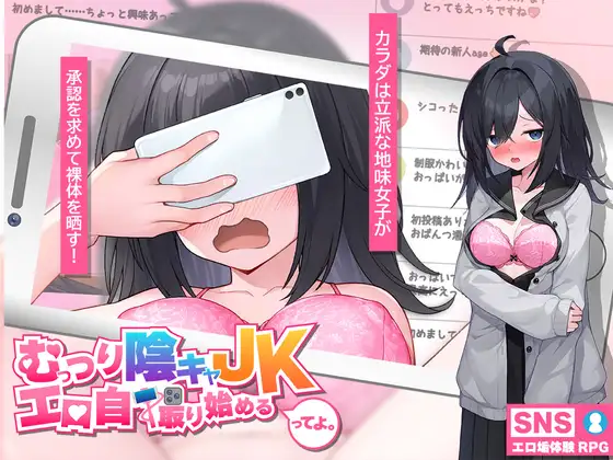 更新[互动SLG/巨乳/爆乳] 内向阴沉的女高中生，开始拍色情自拍照了。 むっつり陰キャJK、エロ自撮り始めるってよ。Ver26.03.12 AI汉化版+全回想存档 [2.30G]-ACG游戏姬
