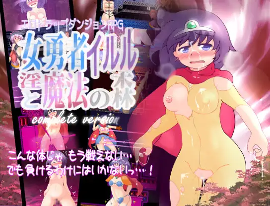 新汉化[精品RPG/拘束/自慰/机械X/异种X] 女勇者伊露露与淫魔法森林【完全版】女勇者イルルと淫魔法の森 complete version AI汉化版+全回想存档 [480M]-ACG游戏姬
