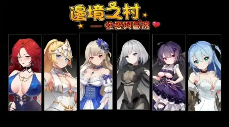 [亚洲风SLG/动态] 边境之村：杏爱与冒险~邊境之村 性愛與冒險~V1.6 官方中文版 [600M]-ACG游戏姬