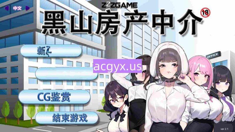 新作[经营SLG/青梅竹马] 黑山房产中介 BM Estate Intermediary v2.1.1 官中步兵版 [370M]-ACG游戏姬
