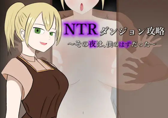 新作[日式RPG/NTR/青梅竹马] NTR迷宫攻略 ~ 那一夜，本该是我陪在她身边~ NTRダンジョン攻略～その夜は、僕のはずだった～  内嵌AI汉化版+作弊码 [PC+安卓610M]-ACG游戏姬